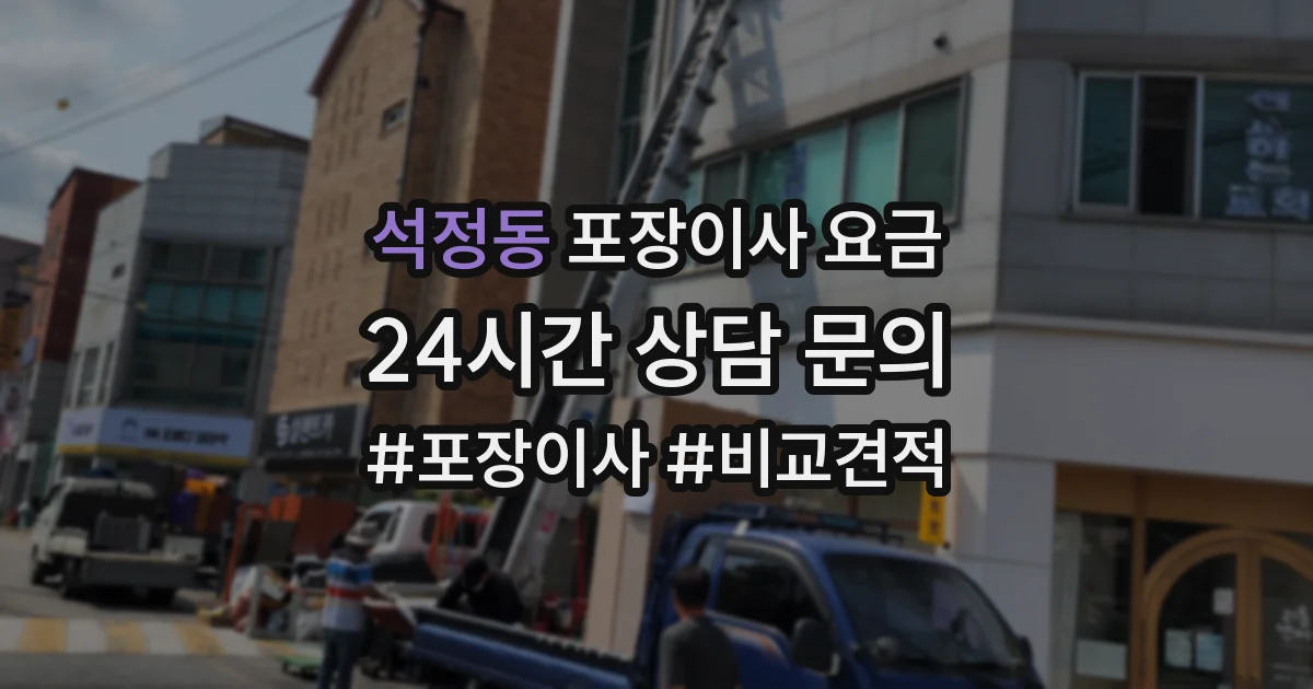 석정동 포장이사 요금