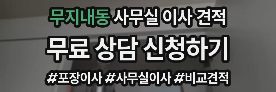 무지내동 사무실 이사 견적