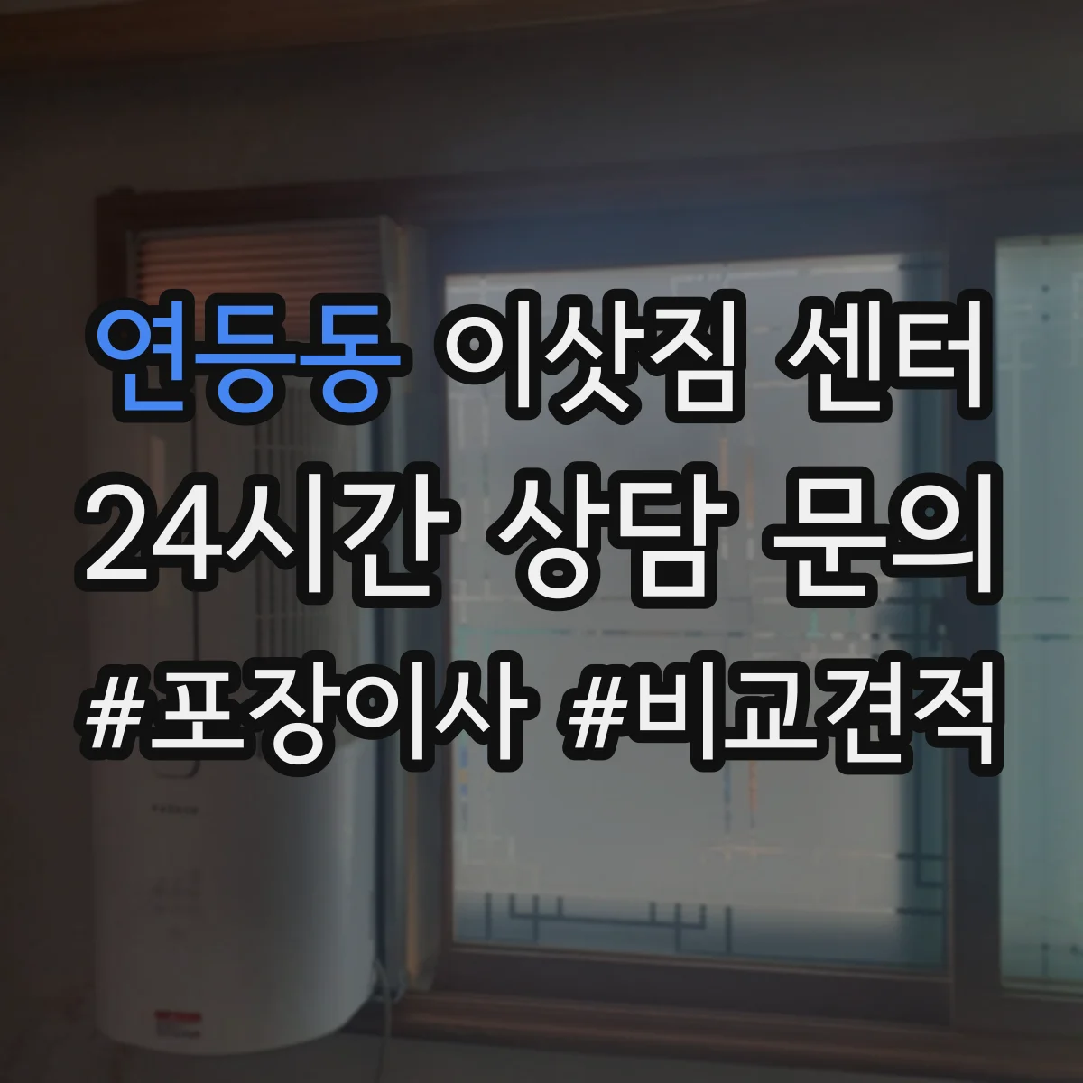 연등동 이삿짐 센터