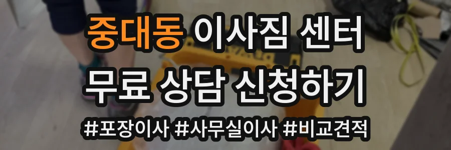 중대동 이사짐 센터