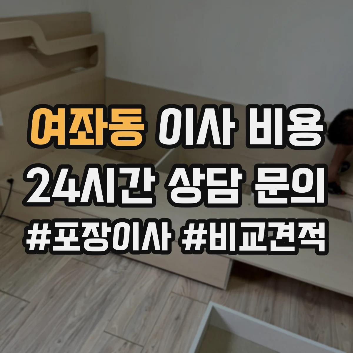 여좌동 이사 비용