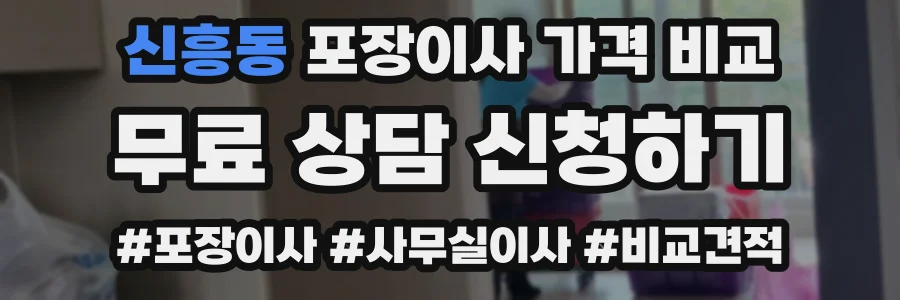 신흥동 포장이사 가격 비교