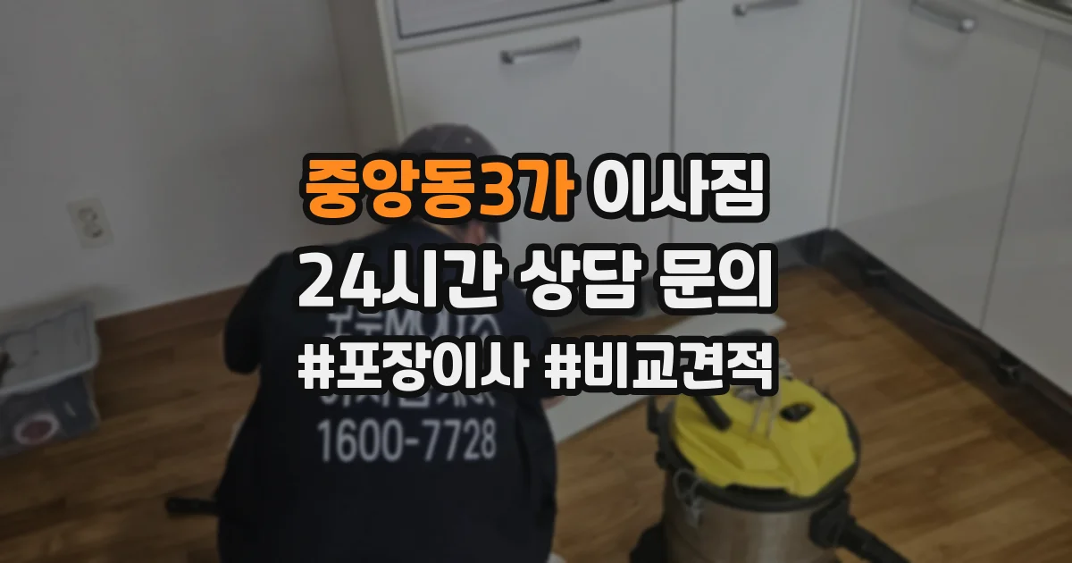 중앙동3가 이사짐