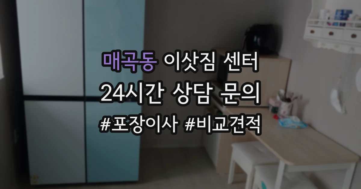 매곡동 이삿짐 센터