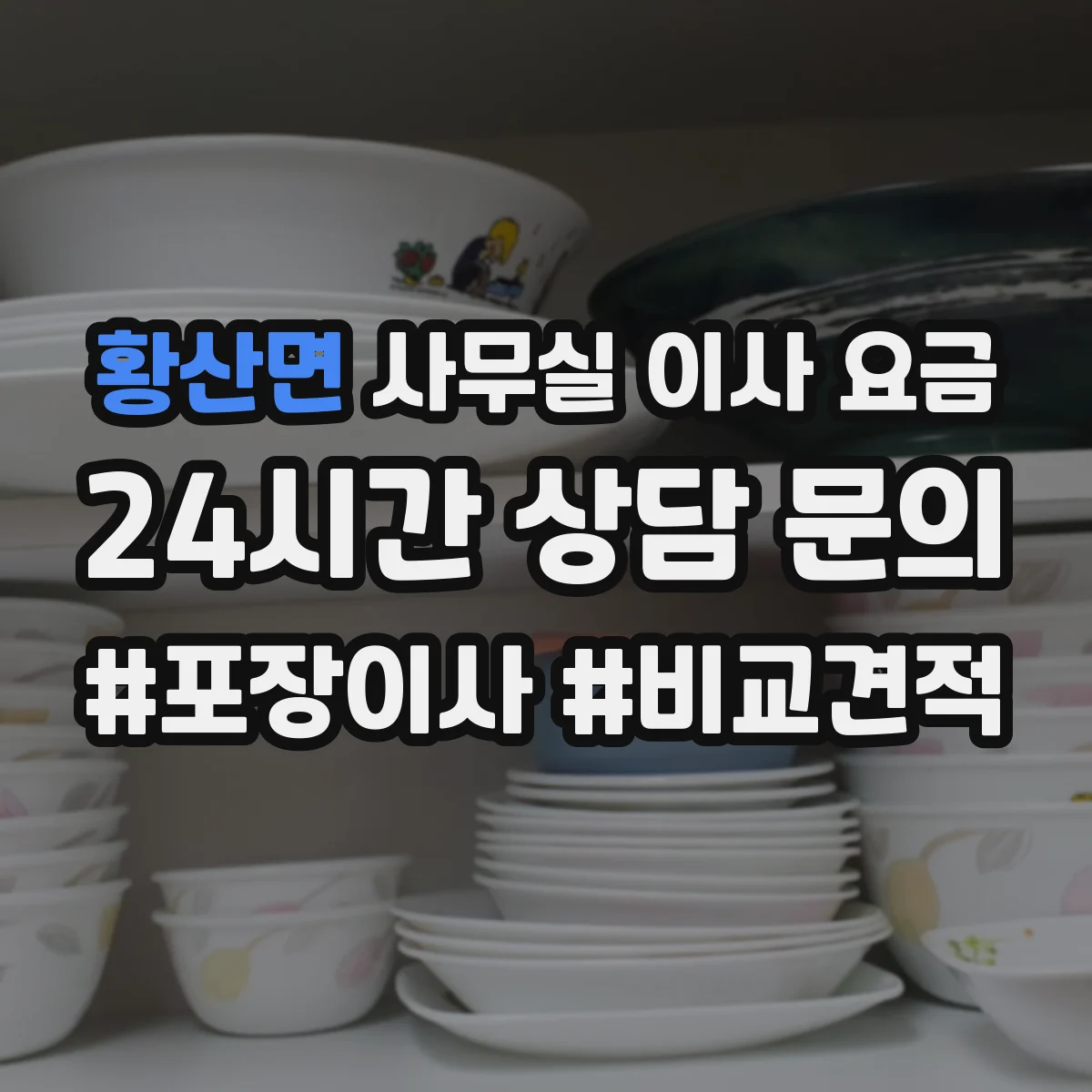 황산면 사무실 이사 요금