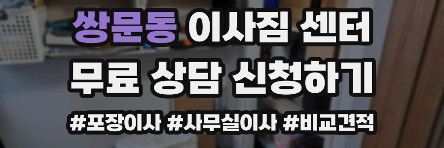 쌍문동 이사짐 센터