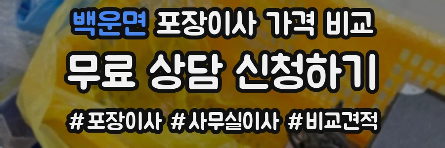백운면 포장이사 가격 비교