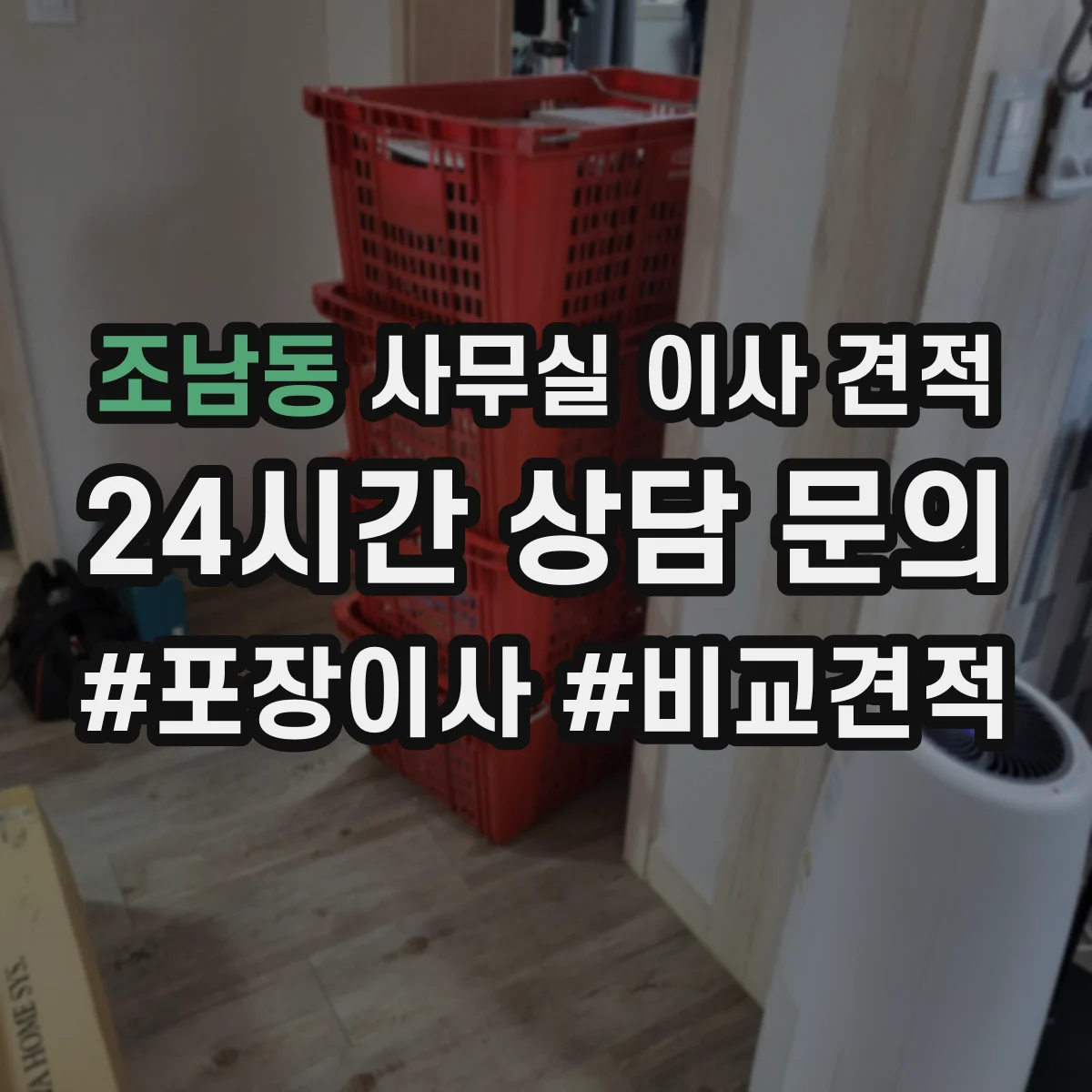 조남동 사무실 이사 견적