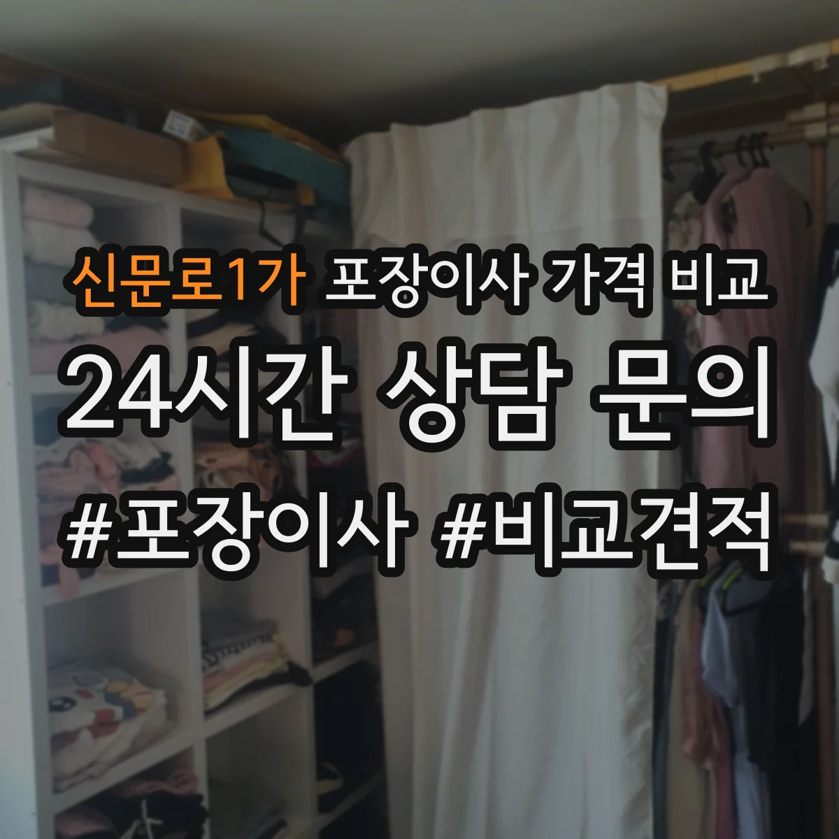신문로1가 포장이사 가격 비교