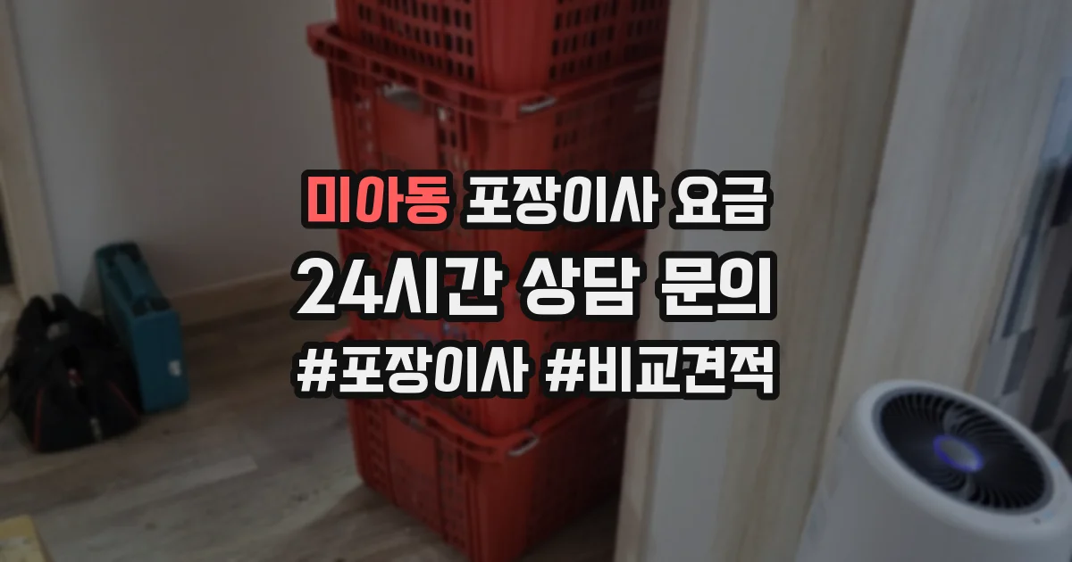미아동 포장이사 요금