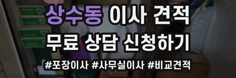 상수동 이사 견적