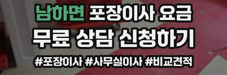 남하면 포장이사 요금