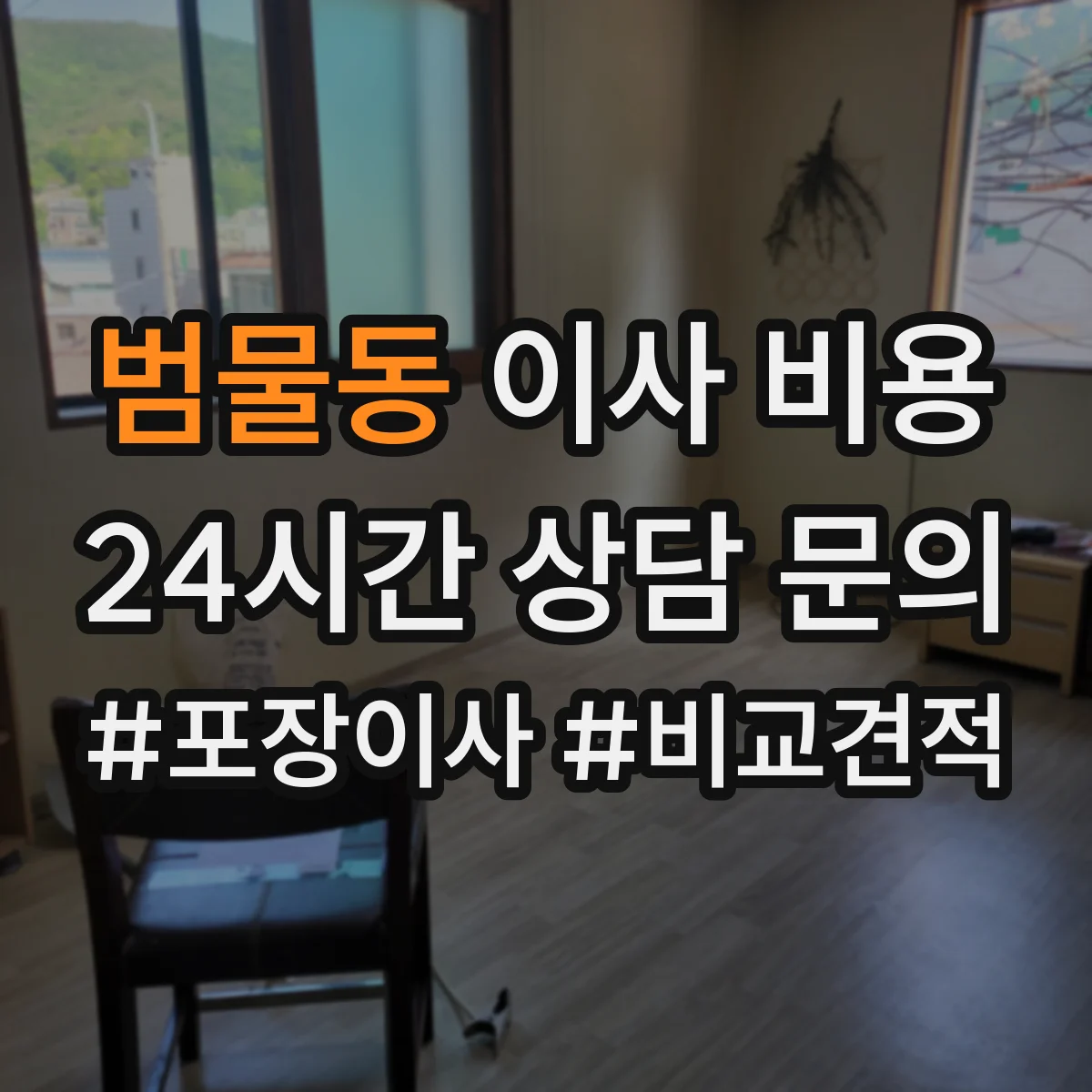 범물동 이사 비용