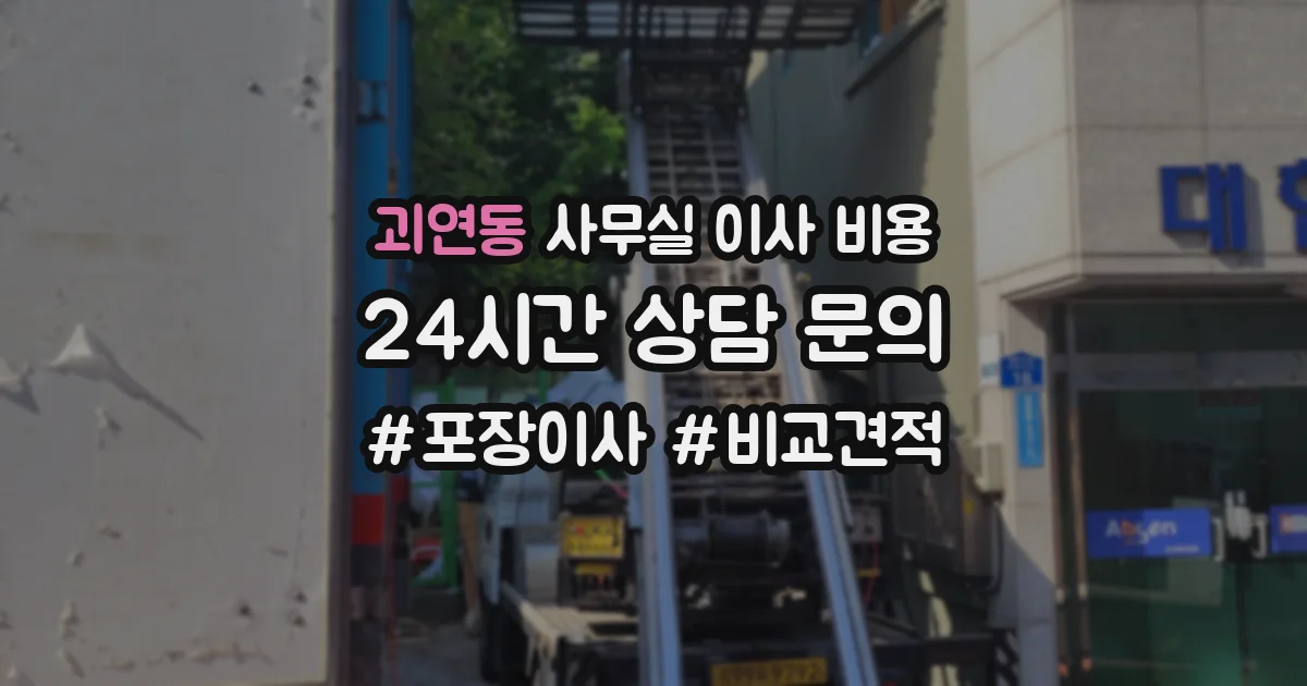 괴연동 사무실 이사 비용