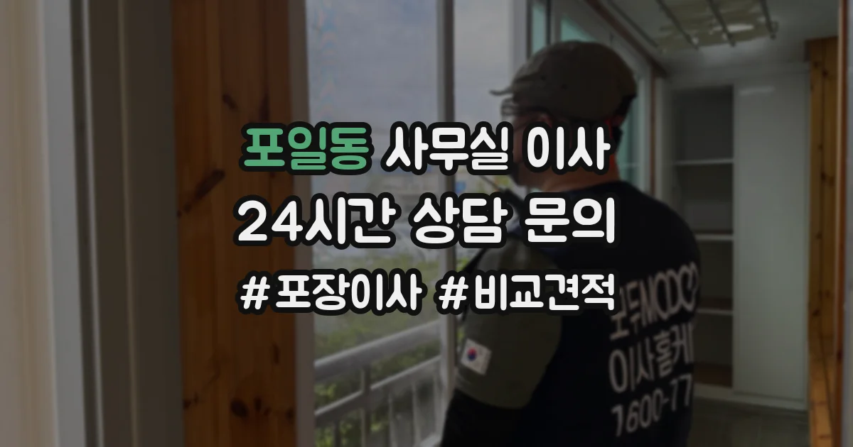 포일동 사무실 이사
