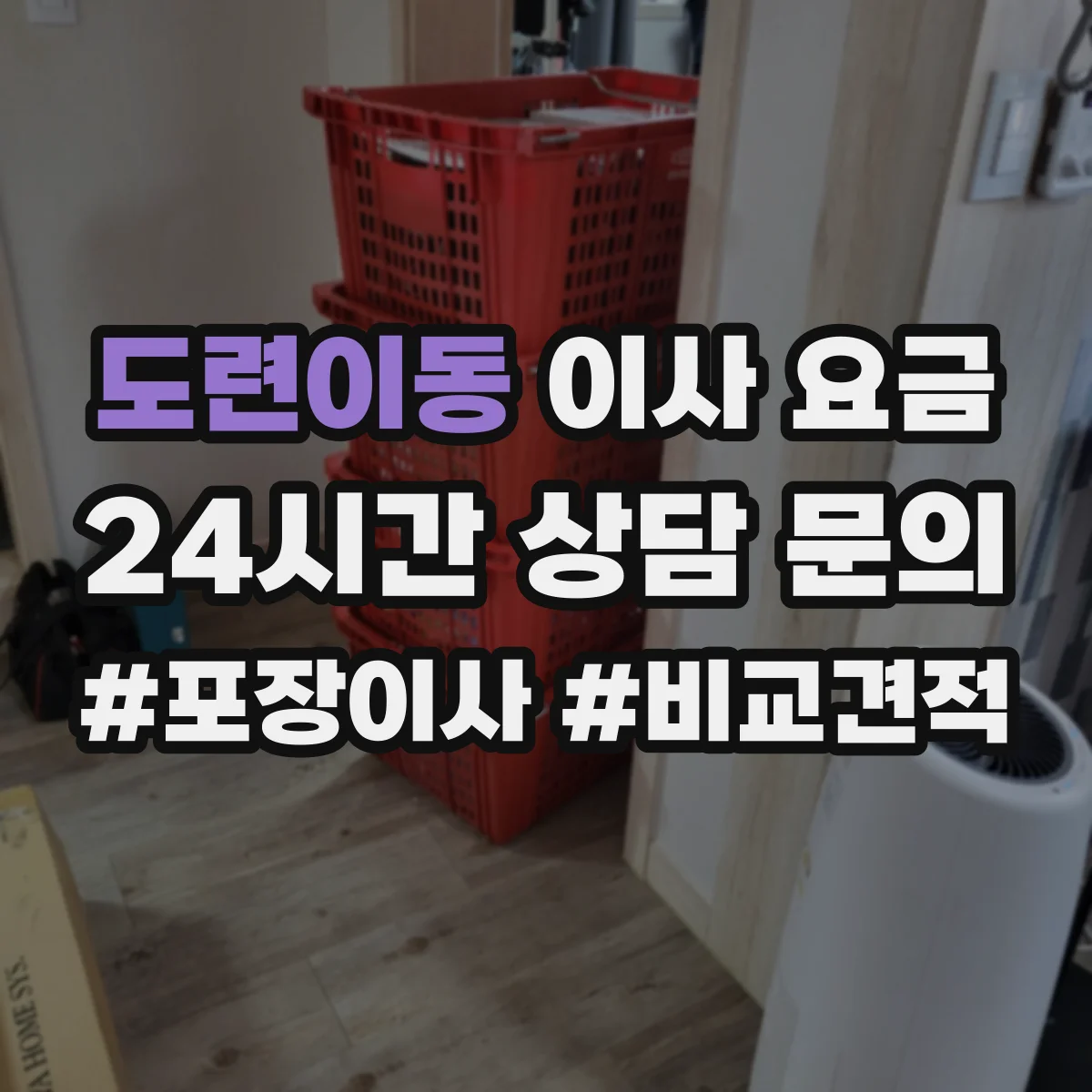 도련이동 이사 요금