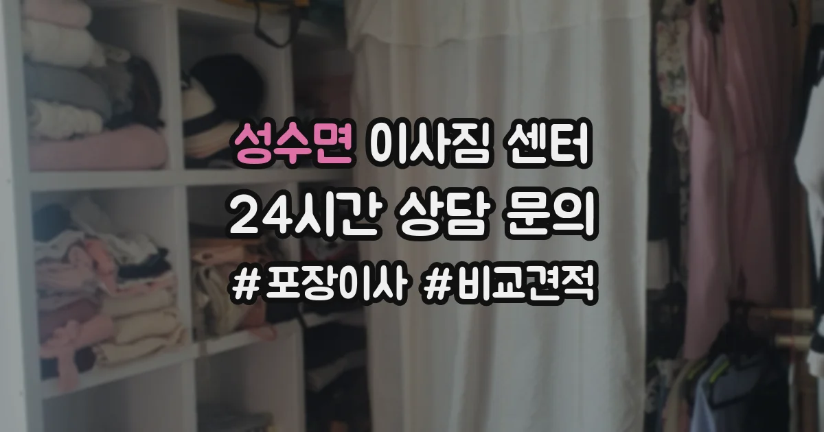성수면 이사짐 센터
