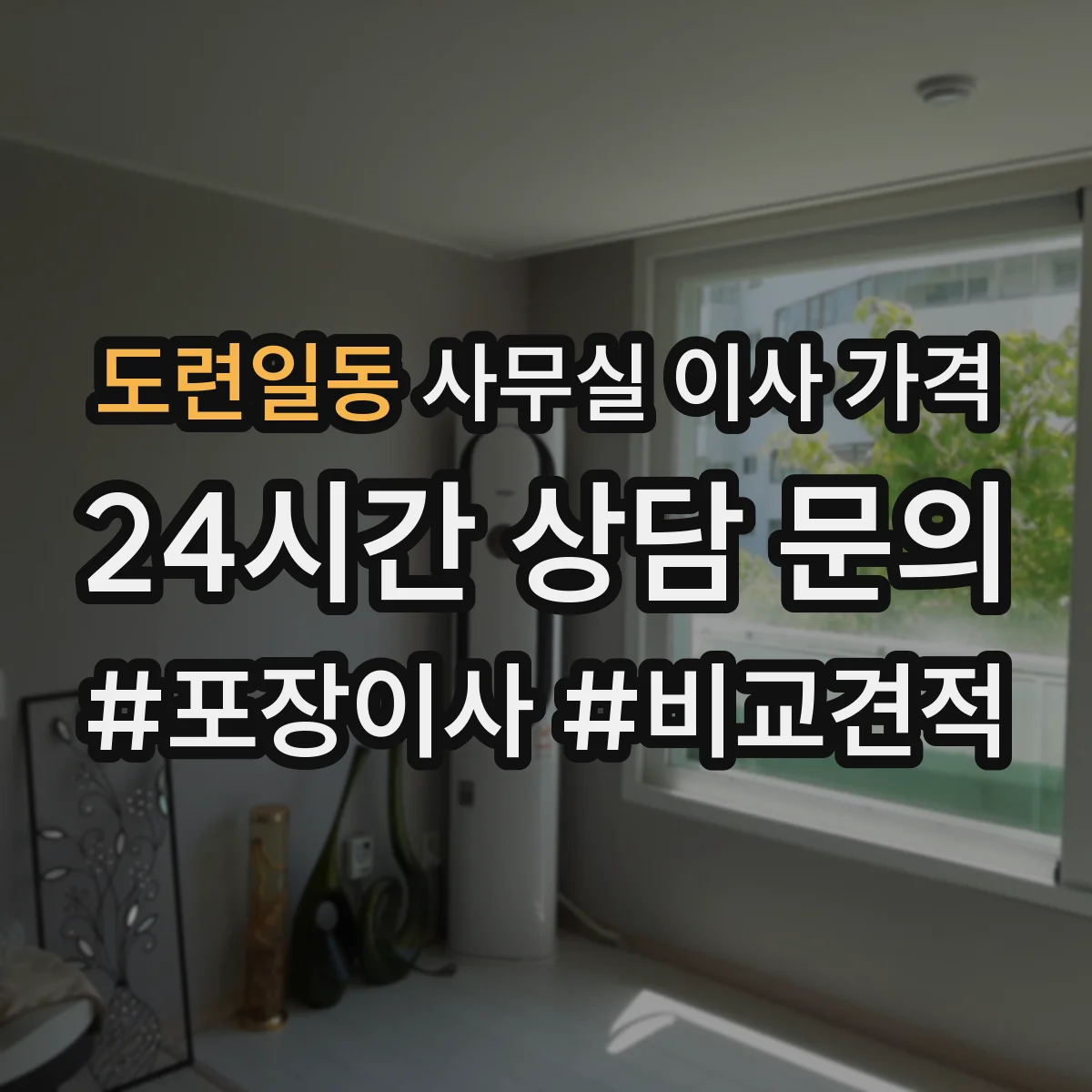 도련일동 사무실 이사 가격