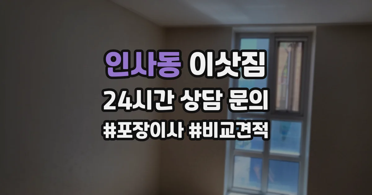 인사동 이삿짐