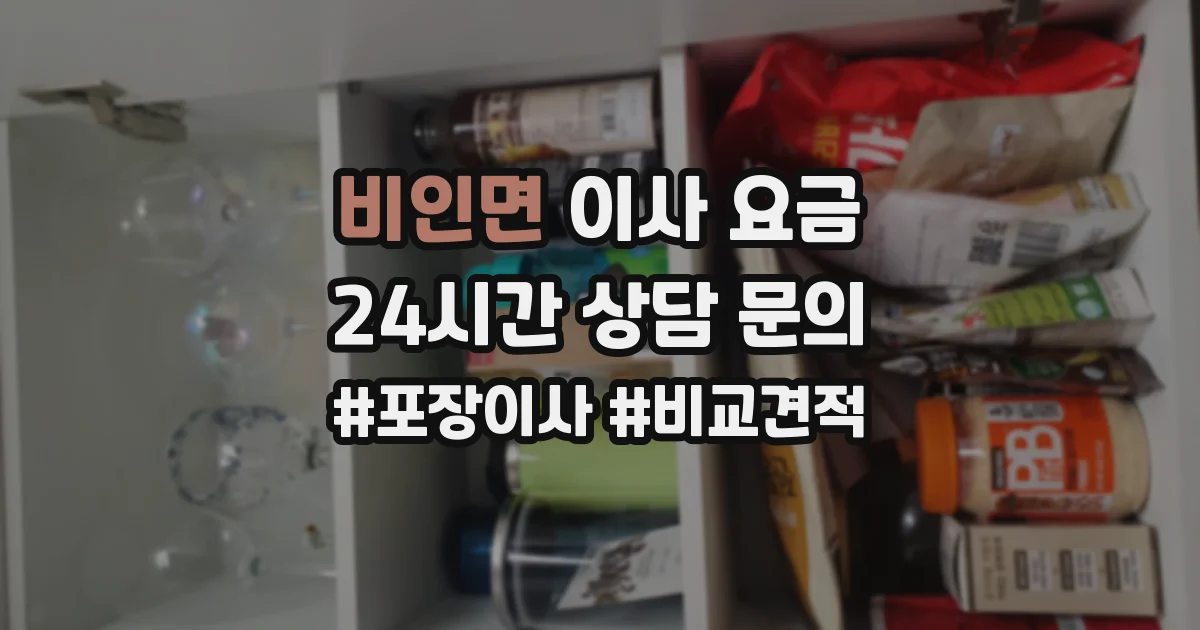비인면 이사 요금