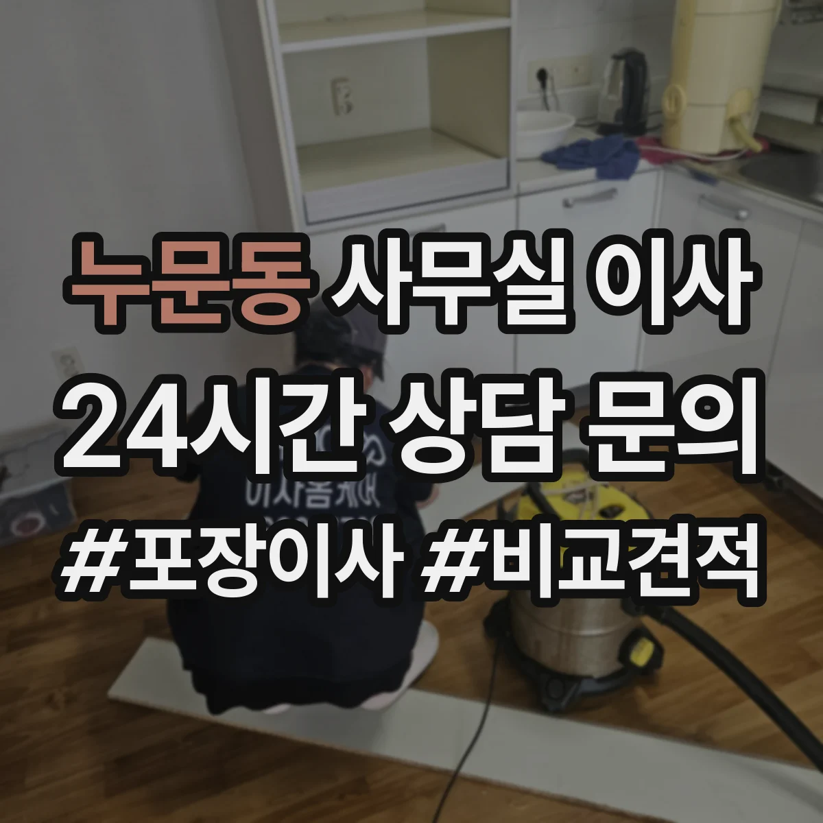 누문동 사무실 이사