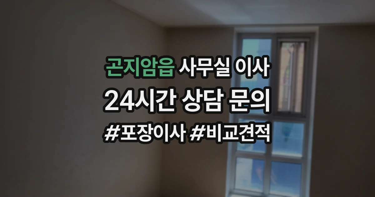 곤지암읍 사무실 이사