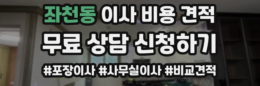 좌천동 이사 비용 견적