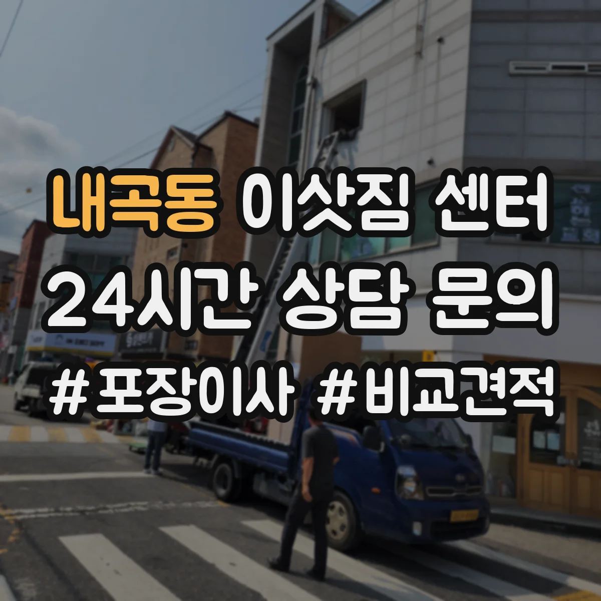 내곡동 이삿짐 센터