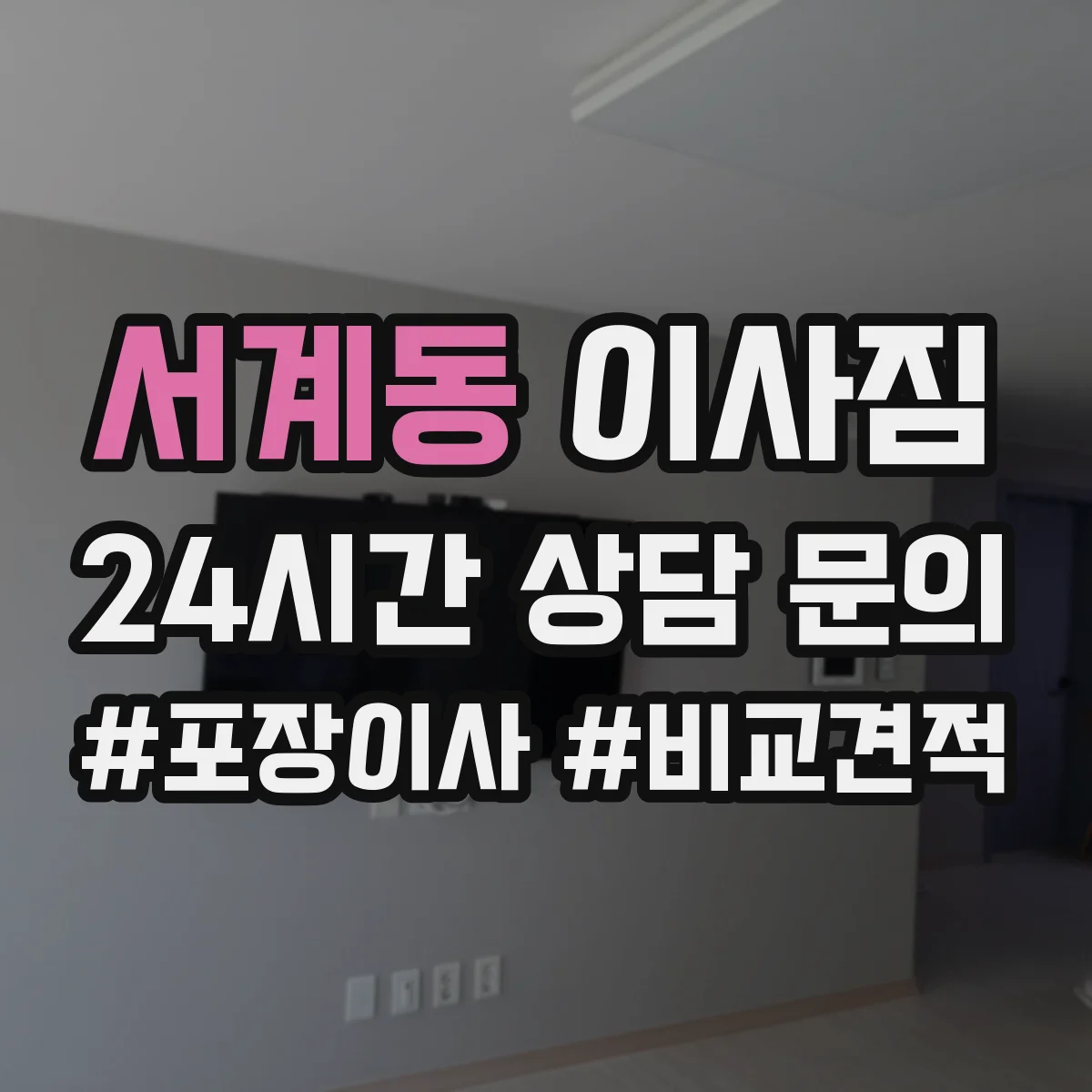 서계동 이사짐