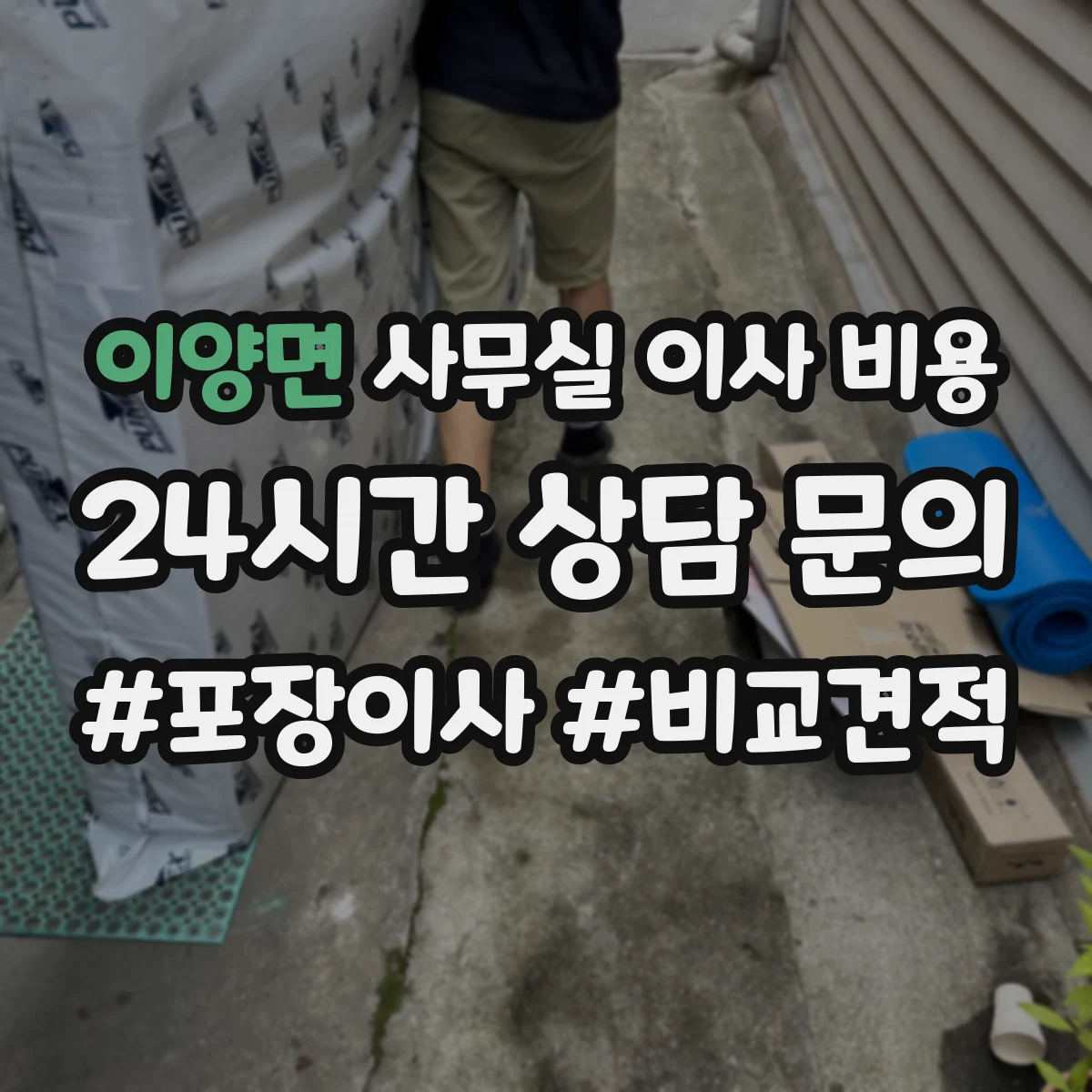 이양면 사무실 이사 비용