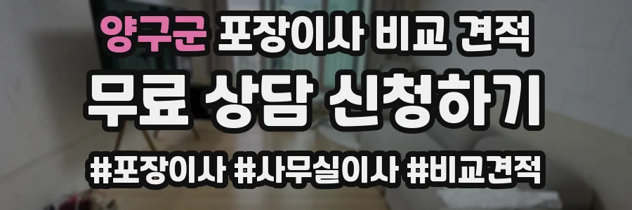 양구군 포장이사 비교 견적