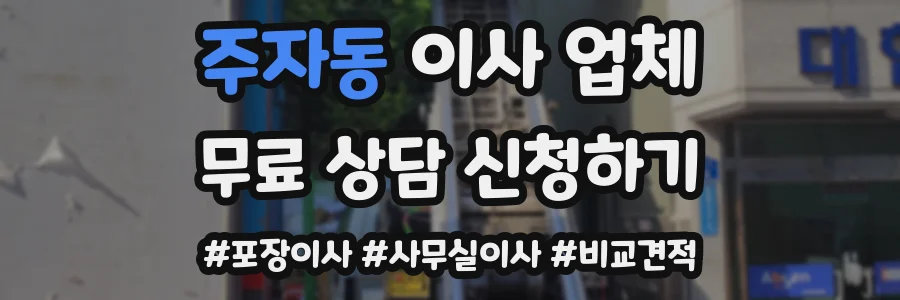 주자동 이사 업체