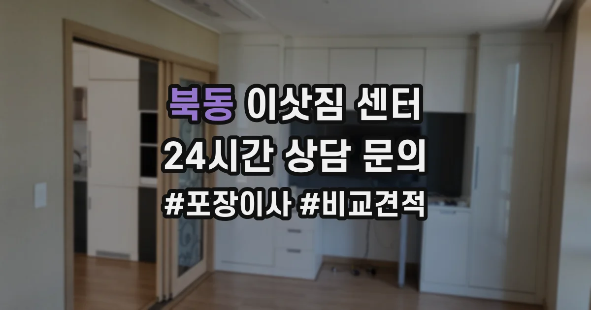 북동 이삿짐 센터