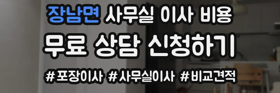 장남면 사무실 이사 비용