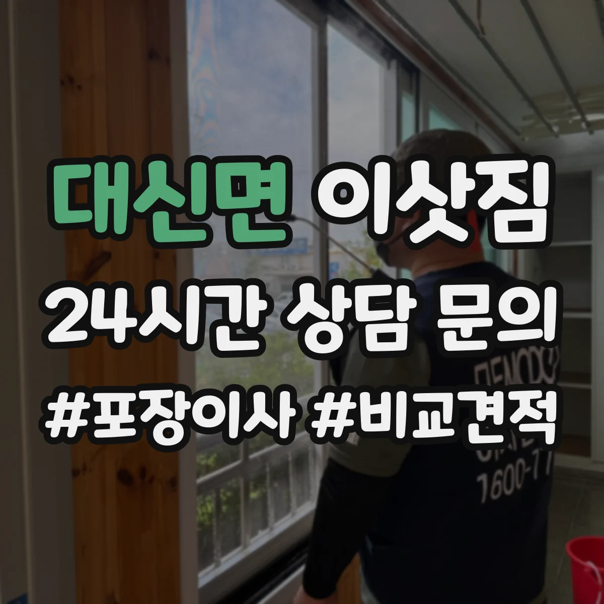 대신면 이삿짐