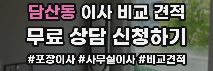 담산동 이사 비교 견적