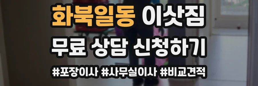 화북일동 이삿짐
