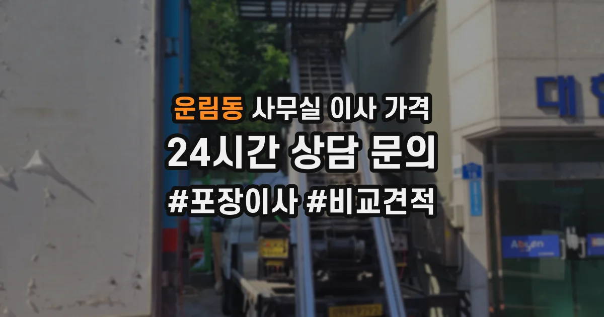 운림동 사무실 이사 가격