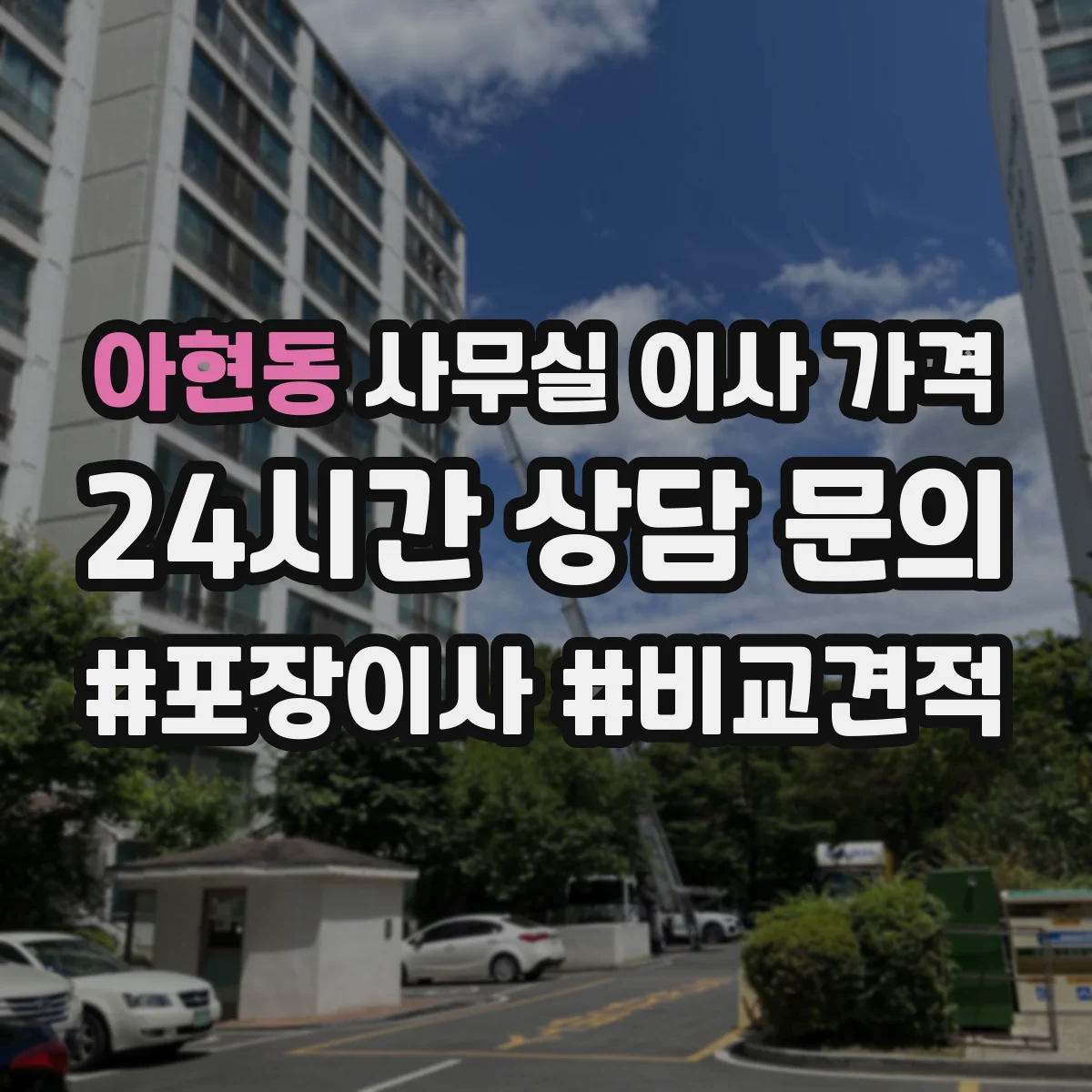 아현동 사무실 이사 가격