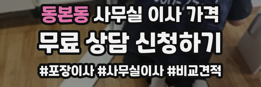 동본동 사무실 이사 가격