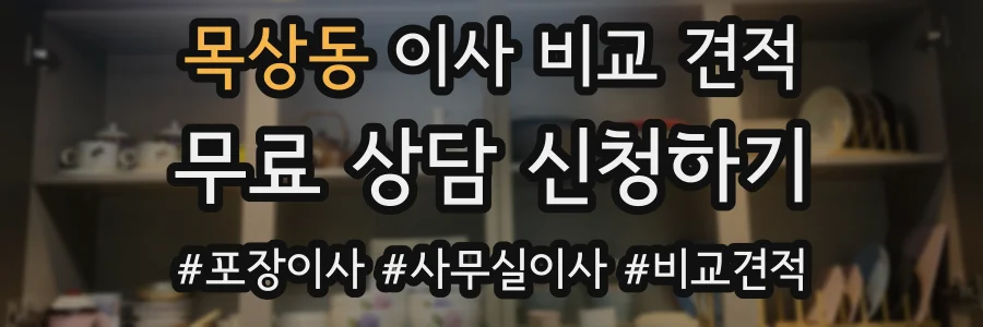 목상동 이사 비교 견적