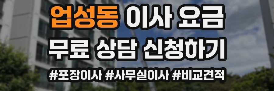 업성동 이사 요금