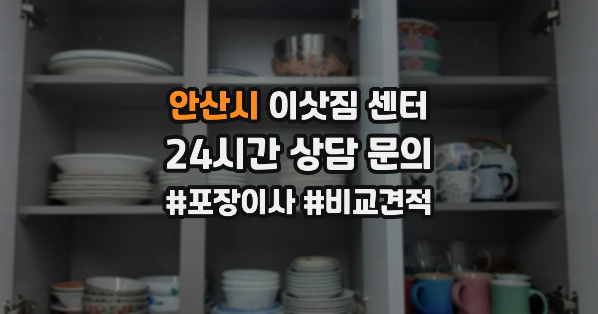 안산시 이삿짐 센터
