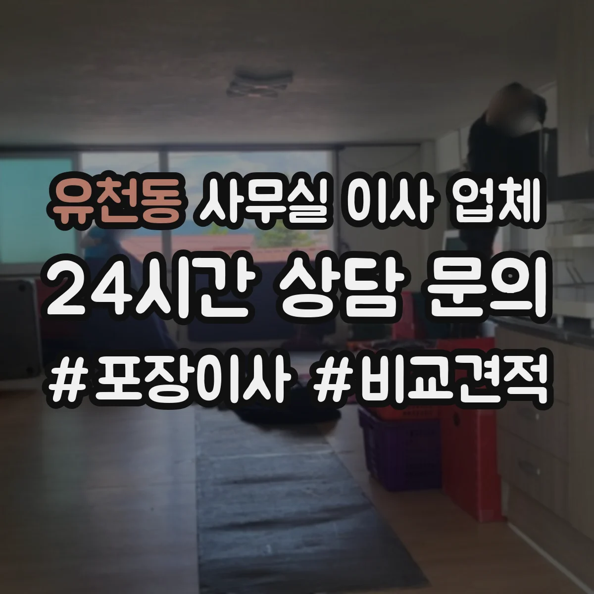 유천동 사무실 이사 업체