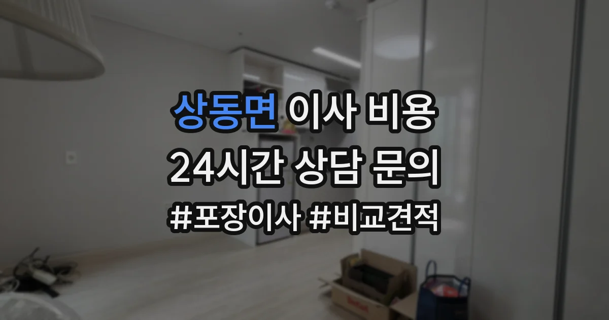상동면 이사 비용