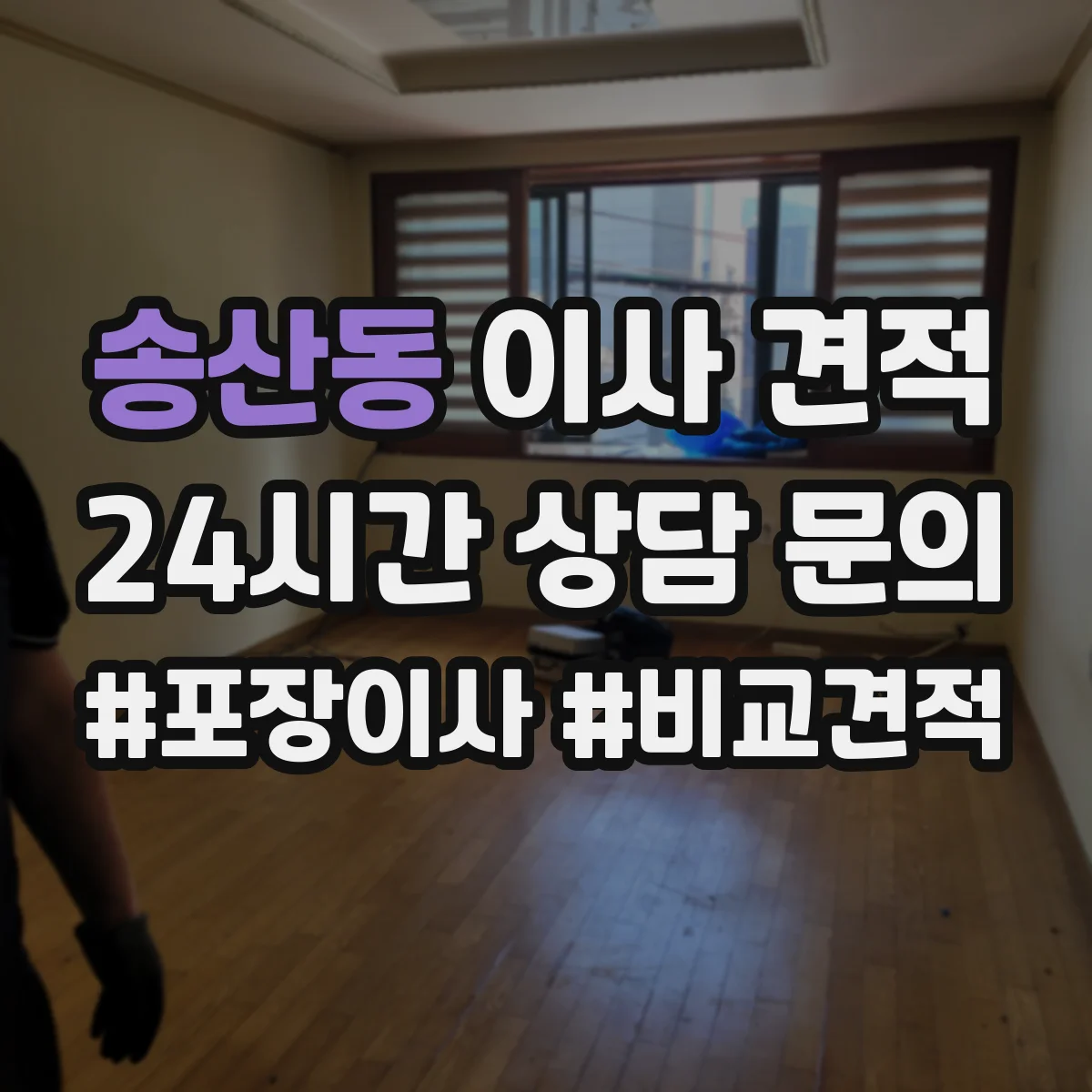 송산동 이사 견적