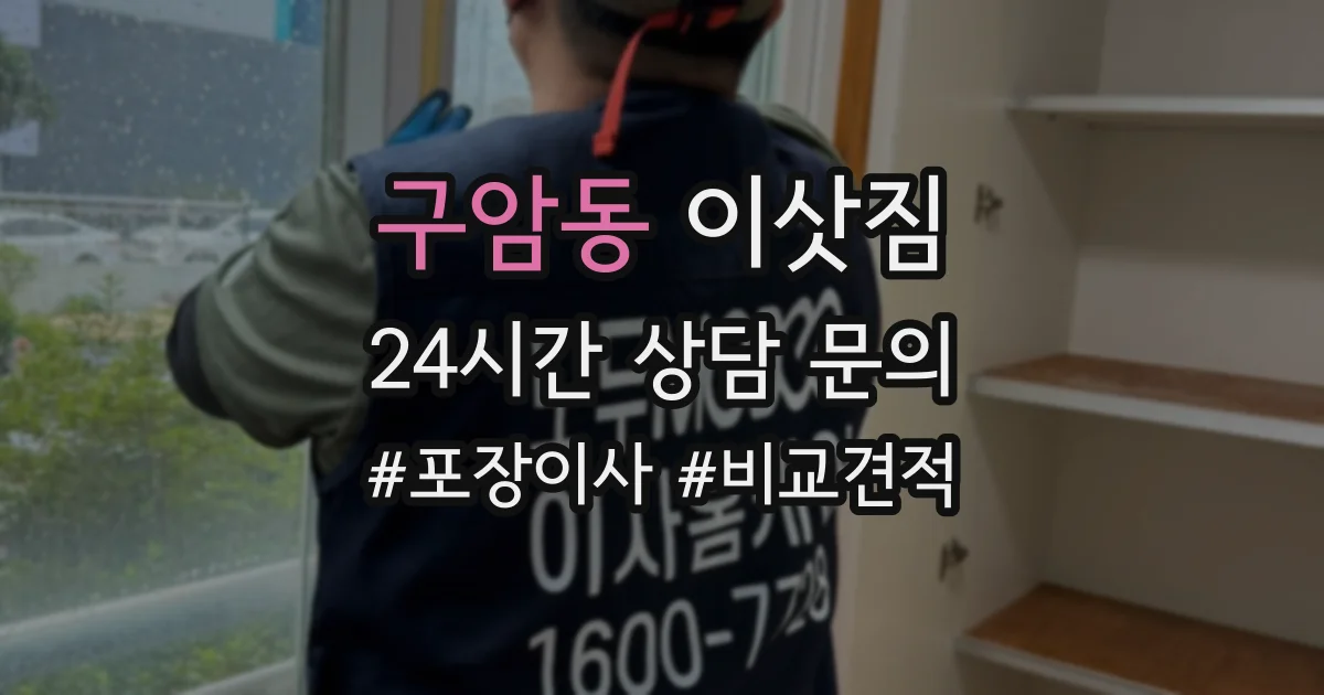 구암동 이삿짐