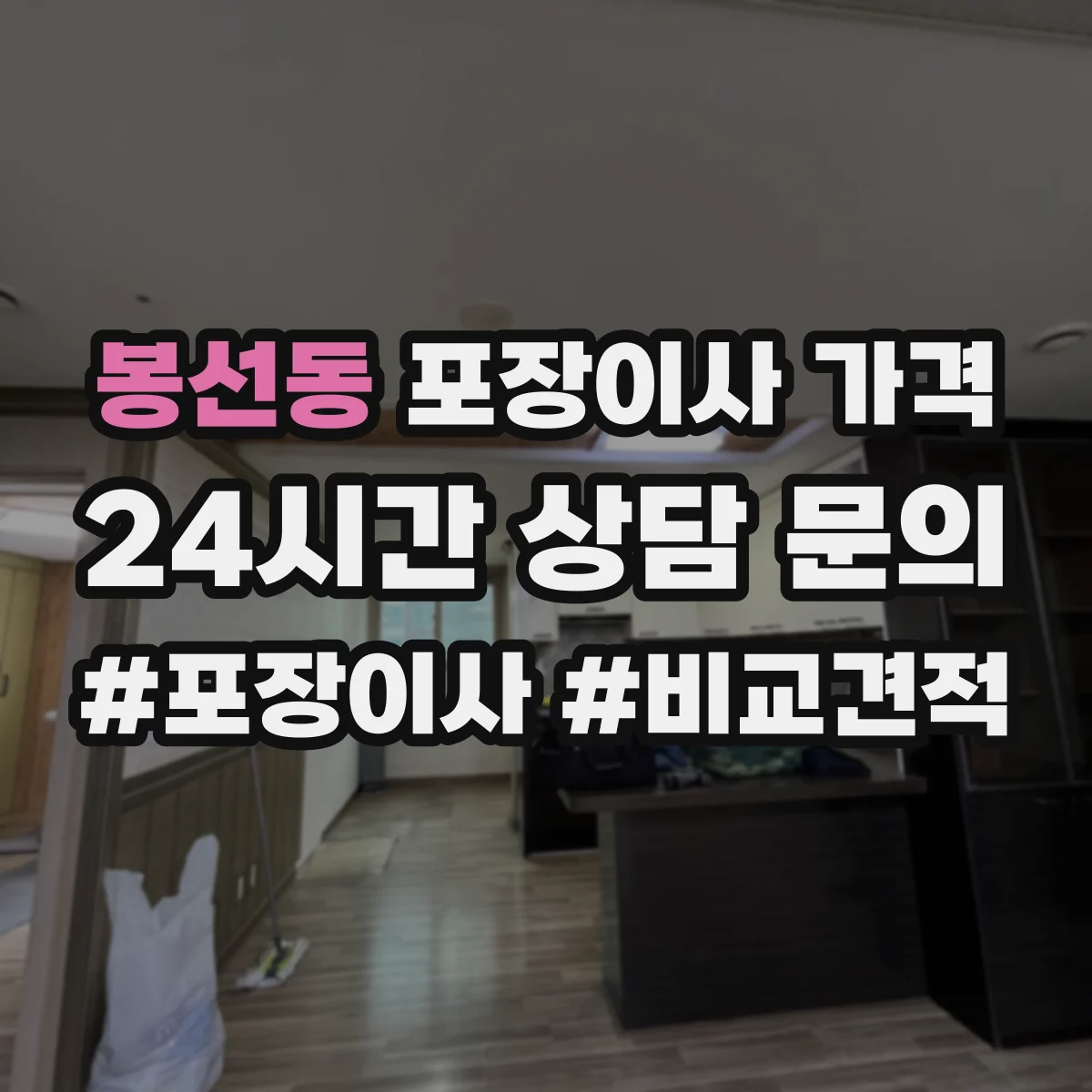 봉선동 포장이사 가격