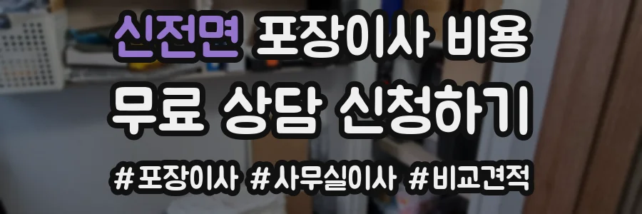 신전면 포장이사 비용