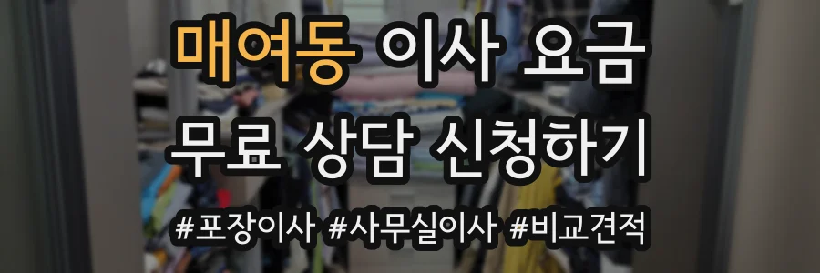 매여동 이사 요금